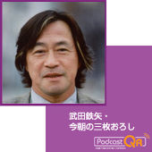 武田鉄也・今朝の三枚おろし