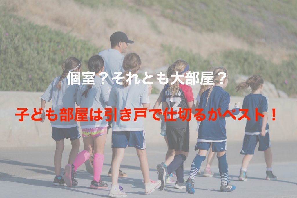 子ども部屋の仕切りは引き戸がベスト ライフステージにあわせて臨機応変に使えちゃうよ