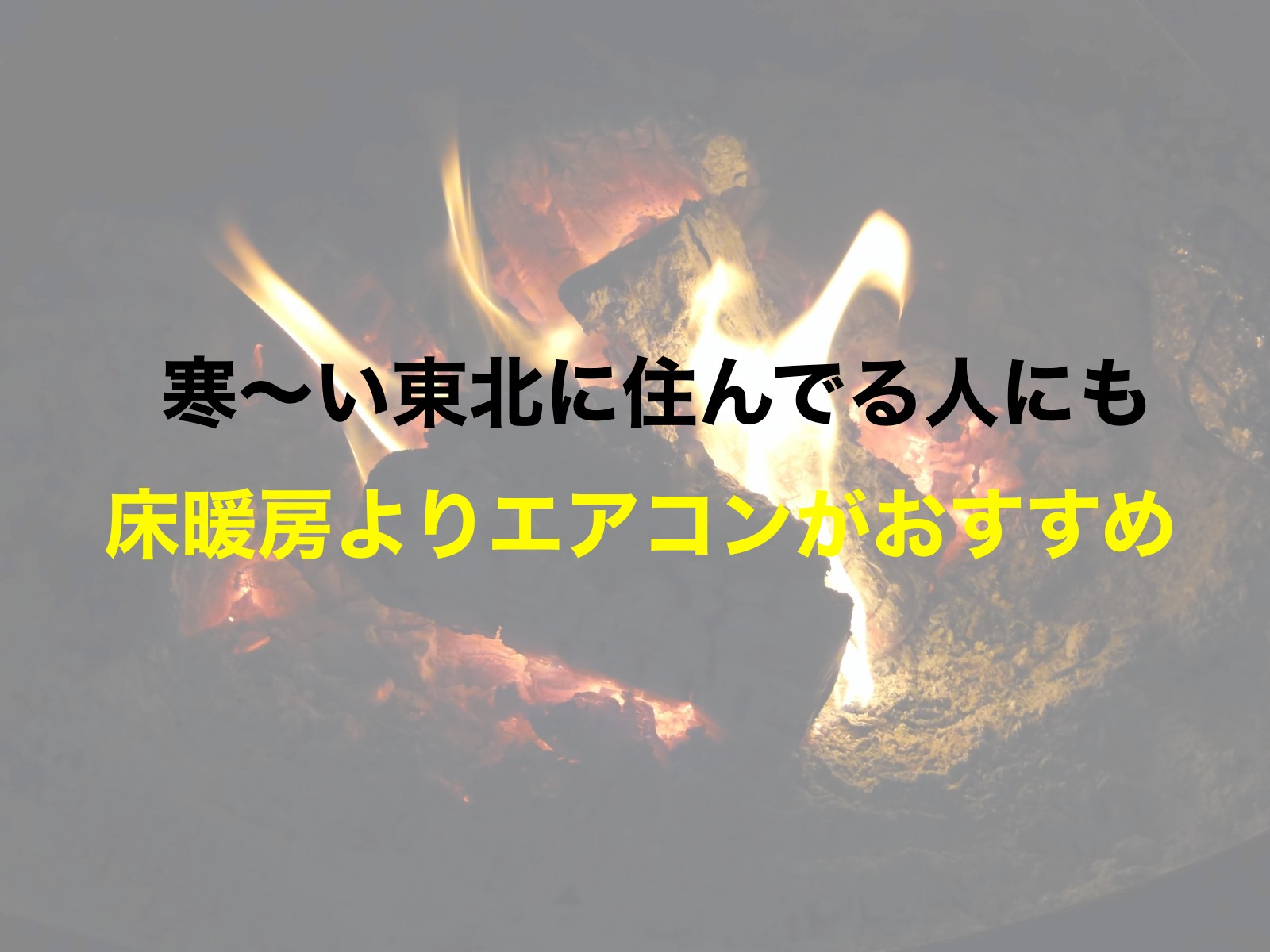 東北でも床暖房は不要 快適な床暖房ではなくエアコンを暖房器具に選んだ理由とは