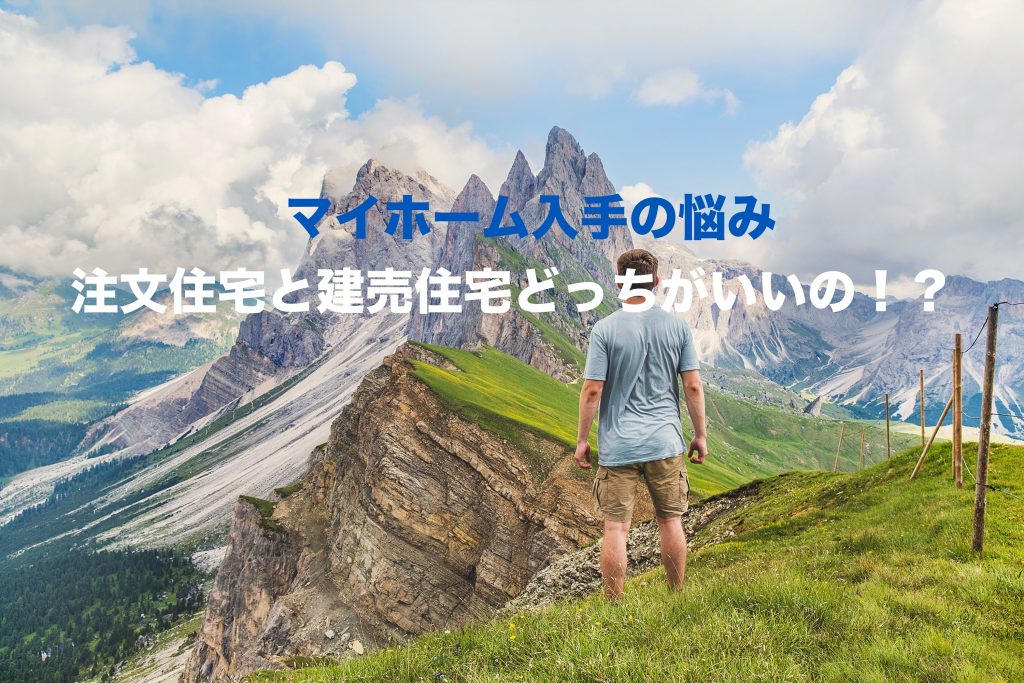 注文住宅と建売住宅はどっちが魅力的 悩んだら家にかけられる予算と家へのこだわりで決めよう