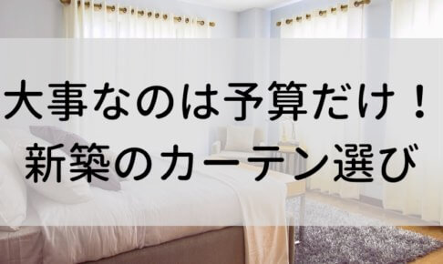 新築戸建てのカーテン選びで大事なのは相場じゃなりません!あなたがいくら費用を使えるか=予算ですよ