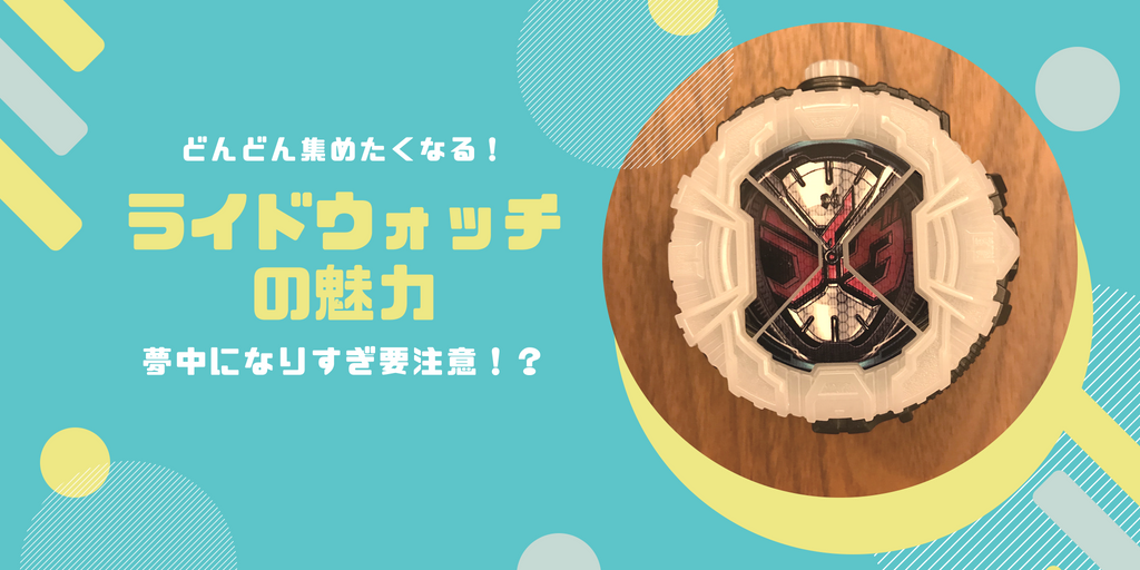 ライドウォッチの魅力!