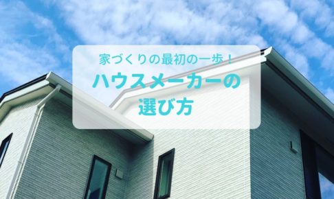 ハウスメーカー選びの記事一覧