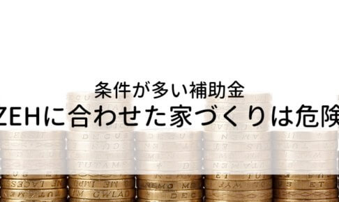 ZEH(ゼッチ)の補助金の条件について紹介する記事のアイキャッチ