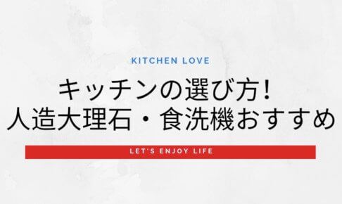 キッチンの選び方のポイントと厳選記事を紹介