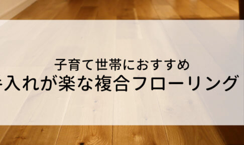 子育て世帯におすすめなのは複合フローリングであることを紹介する記事のアイキャッチ