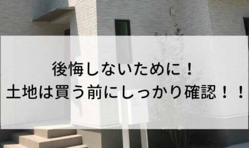 家を建てるための土地は、後悔しないためにポイントをおさえてしっかり確認しましょう