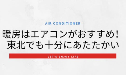 東北地方の新築でも暖房はエアコンがおすすめ
