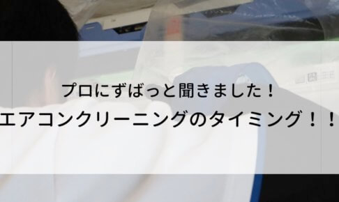 エアコンクリーニングが必要なタイミング、回数を専門業者に聞いてまとめました!1年に1回は必要、ってわけじゃないんです