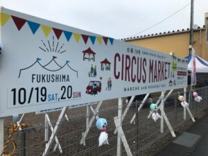 ウンノハウスのイベントFUKUSHIMA CIRCUS MARKETの看板